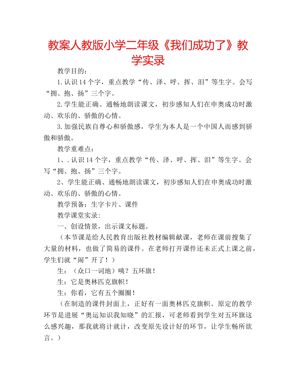 教案人教版小学二年级《我们成功了》教学实录 _第1页