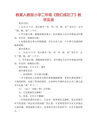 教案人教版小学二年级《我们成功了》教学实录 