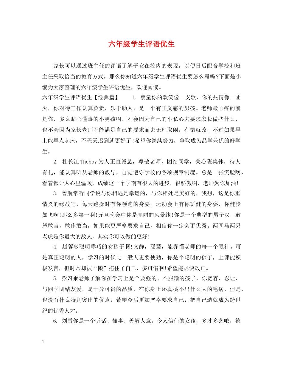 六年级学生评语优生_第1页