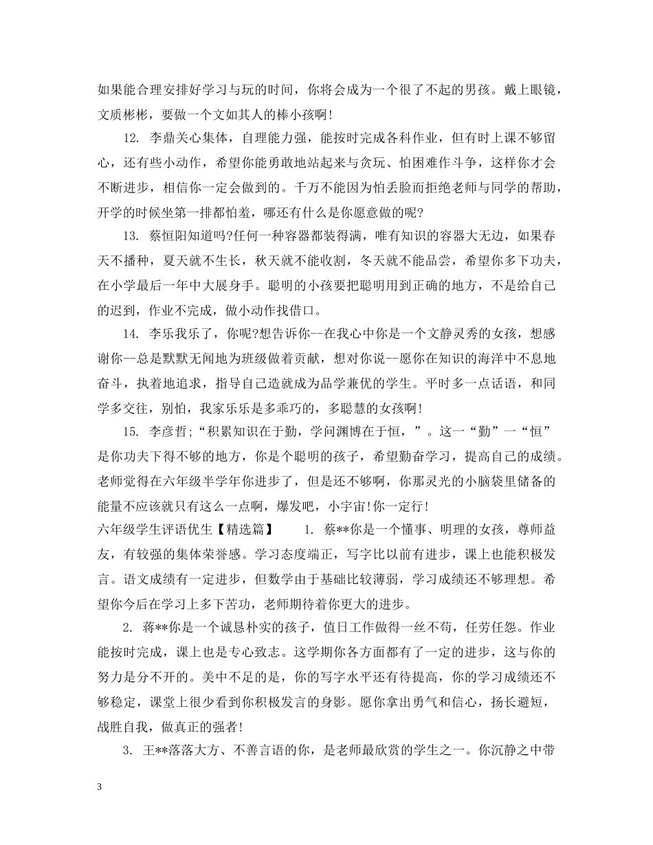 六年级学生评语优生_第3页