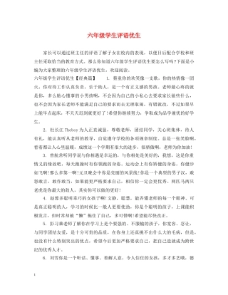 六年级学生评语优生