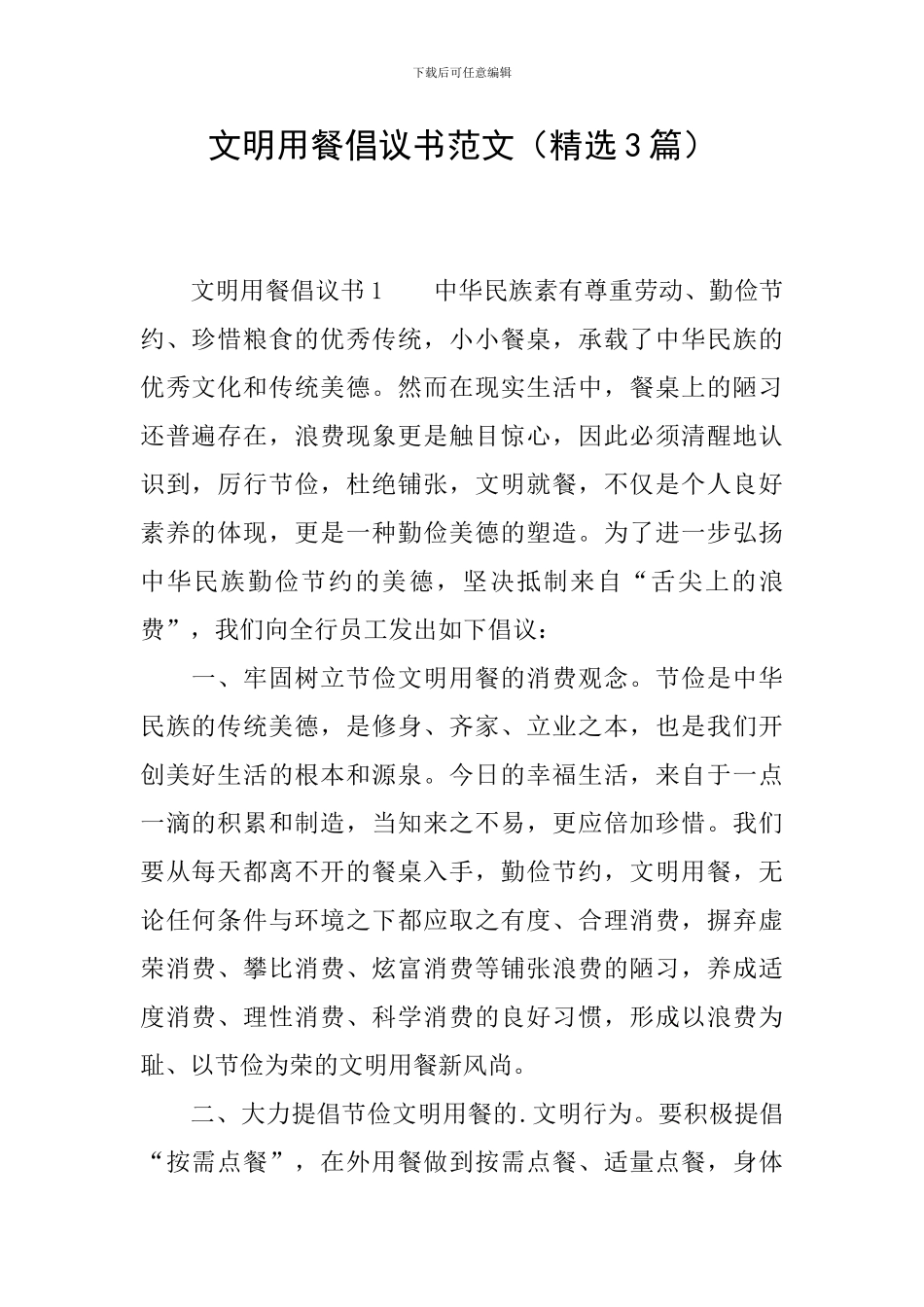 文明用餐倡议书范文_第1页
