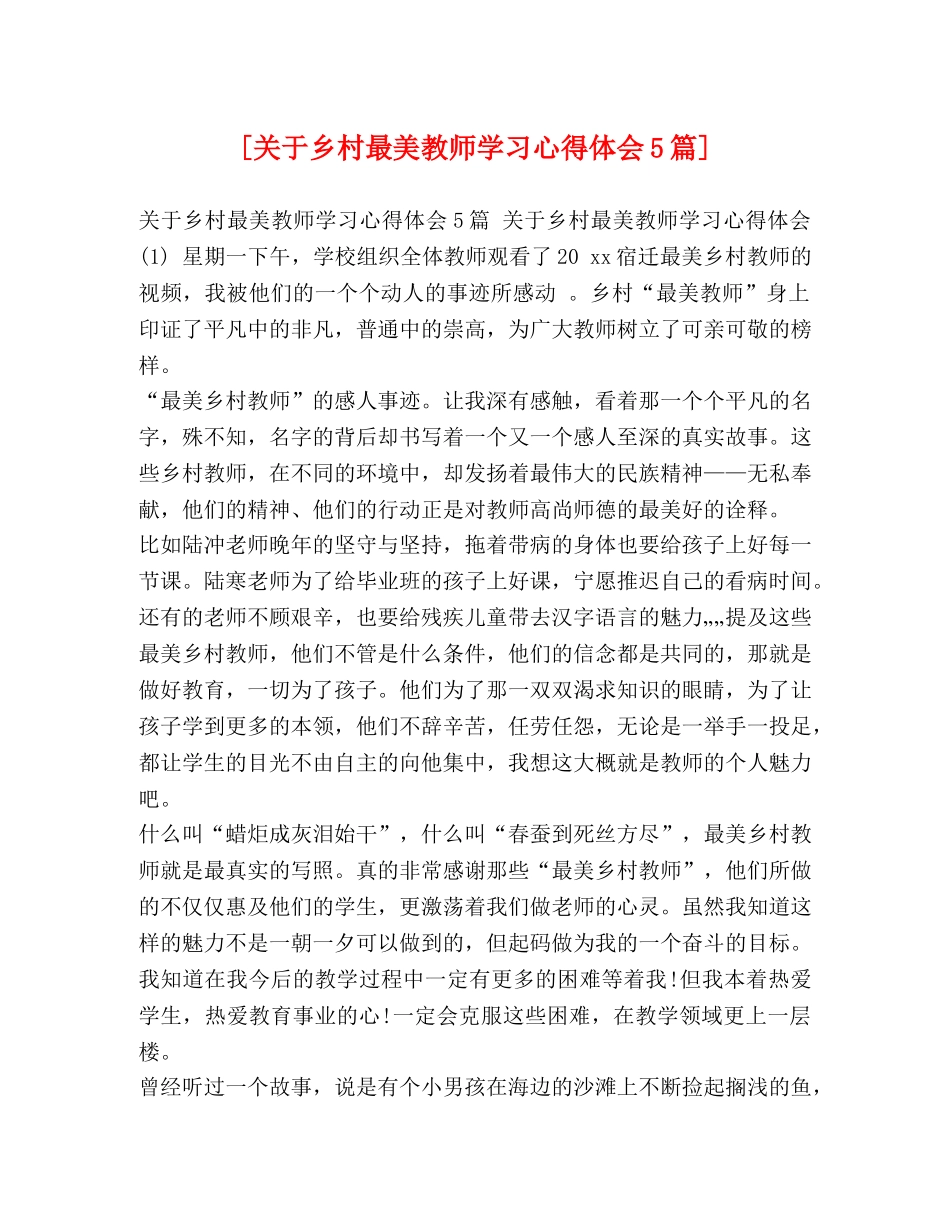 关于乡村最美教师学习心得体会5篇] _第1页