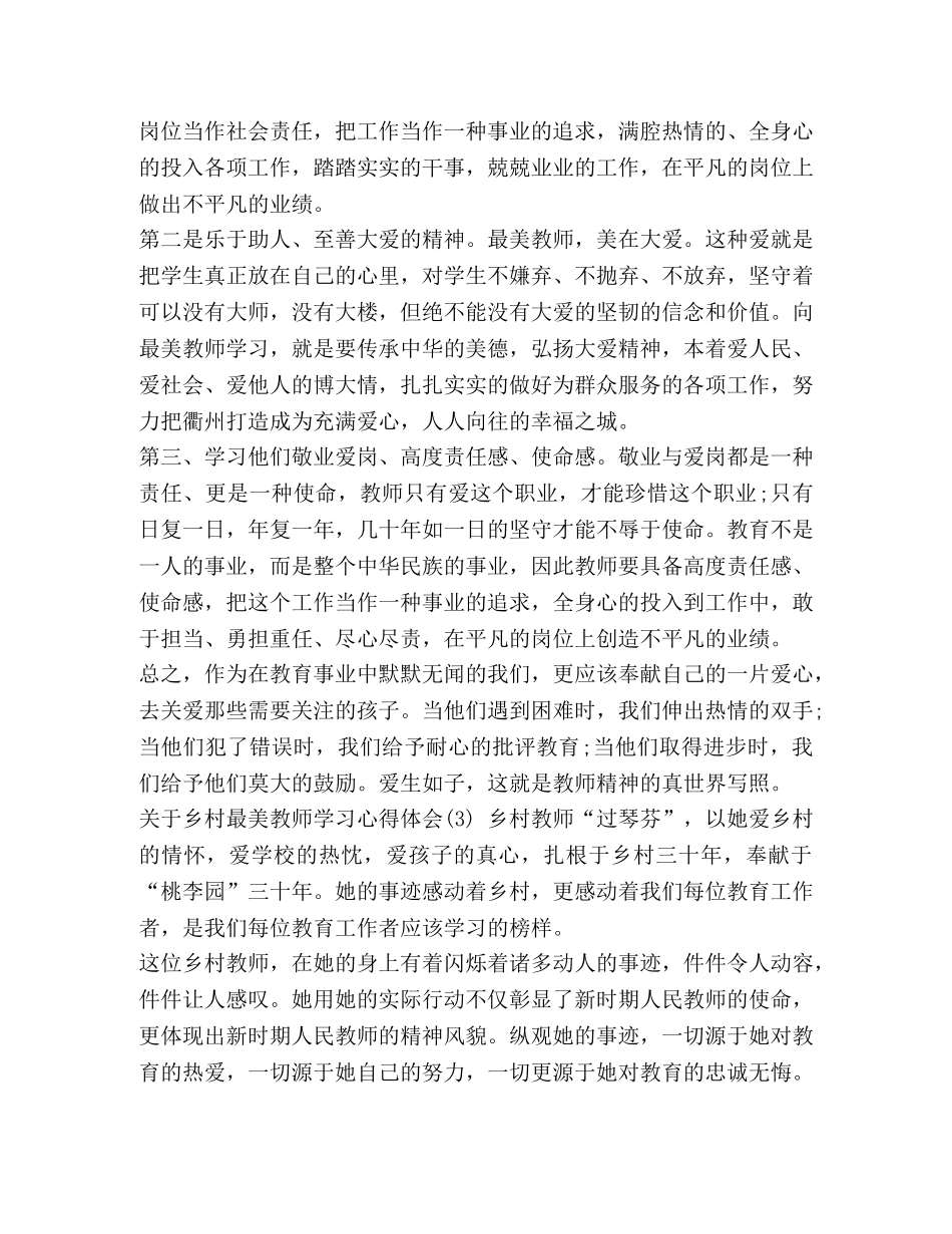 关于乡村最美教师学习心得体会5篇] _第3页