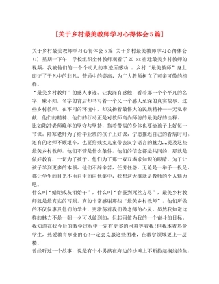 关于乡村最美教师学习心得体会5篇] 