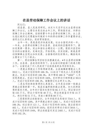 在县劳动保障工作会议上的讲话发言