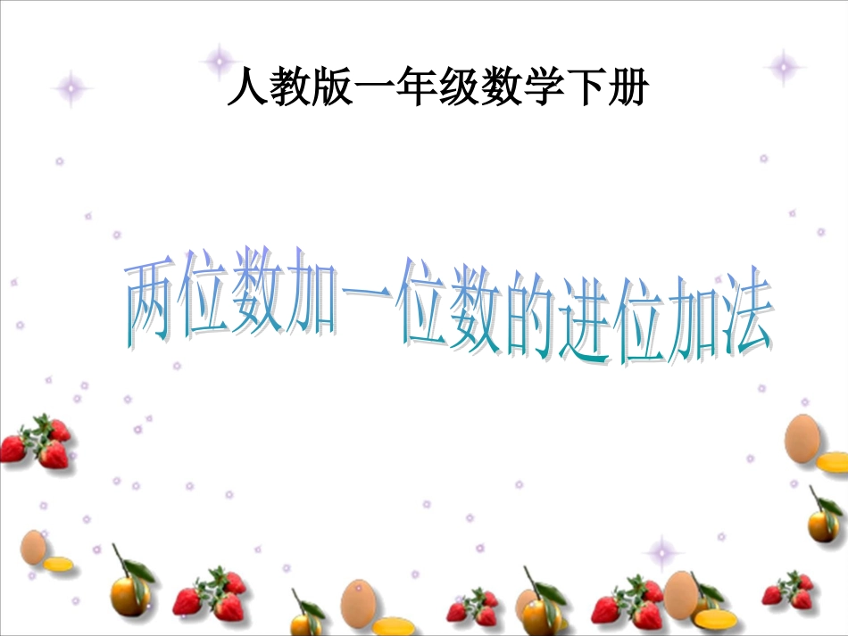 《两位数加一位数的进位加法》_第1页
