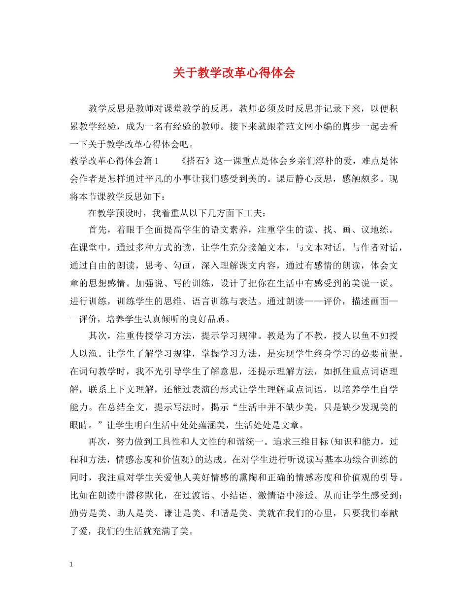 关于教学改革心得体会 _第1页