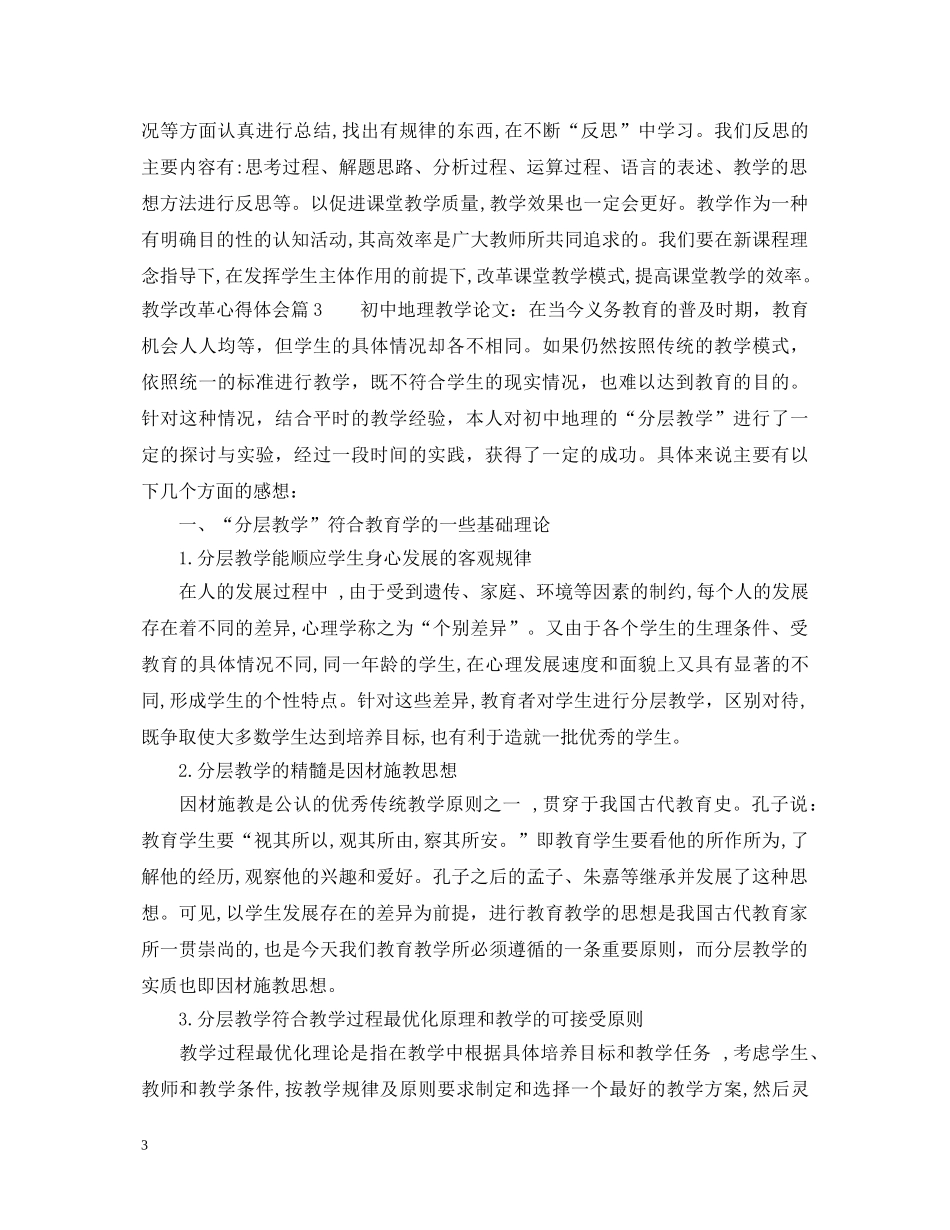 关于教学改革心得体会 _第3页