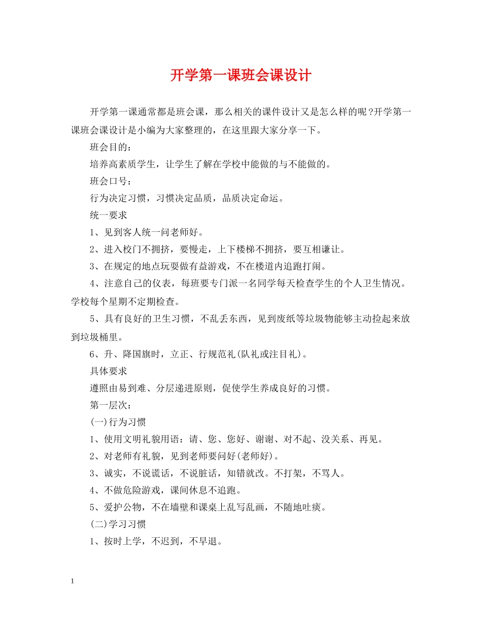 开学第一课班会课设计 _第1页