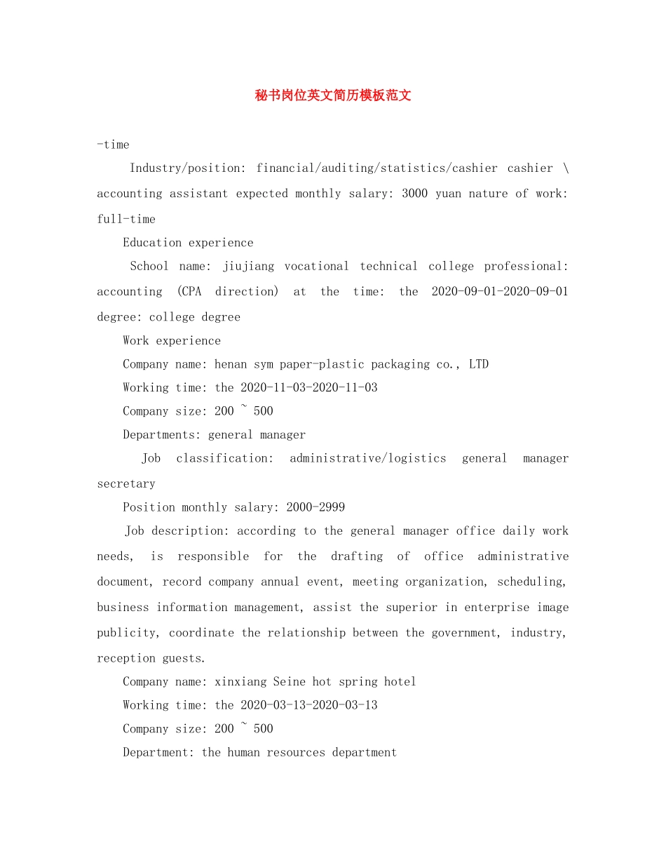 秘书岗位英文简历模板范文 _第1页