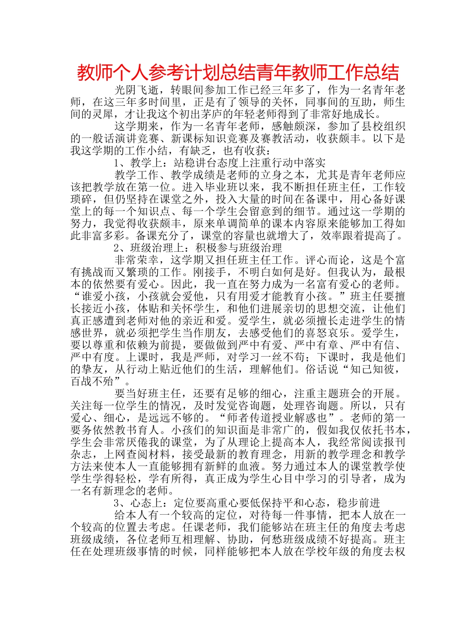 教师个人参考计划总结青年教师工作总结 _第1页