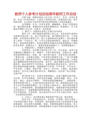教师个人参考计划总结青年教师工作总结 