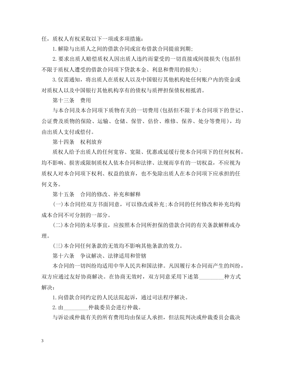 精选借款质押合同实用样本 _第3页