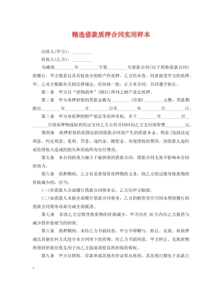 精选借款质押合同实用样本 