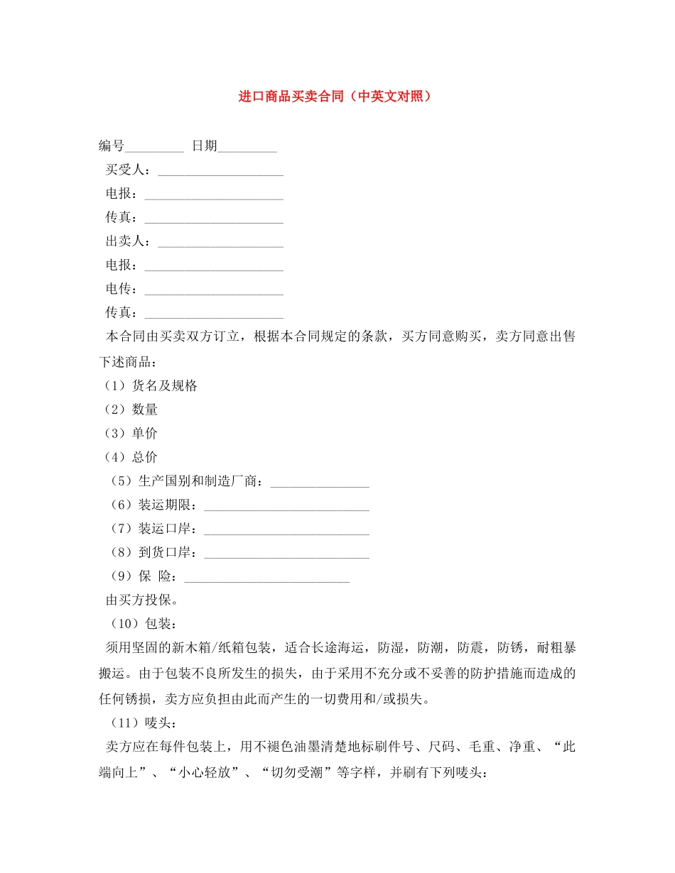 进口商品买卖合同（中英文对照） _第1页
