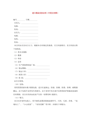 进口商品买卖合同（中英文对照） 