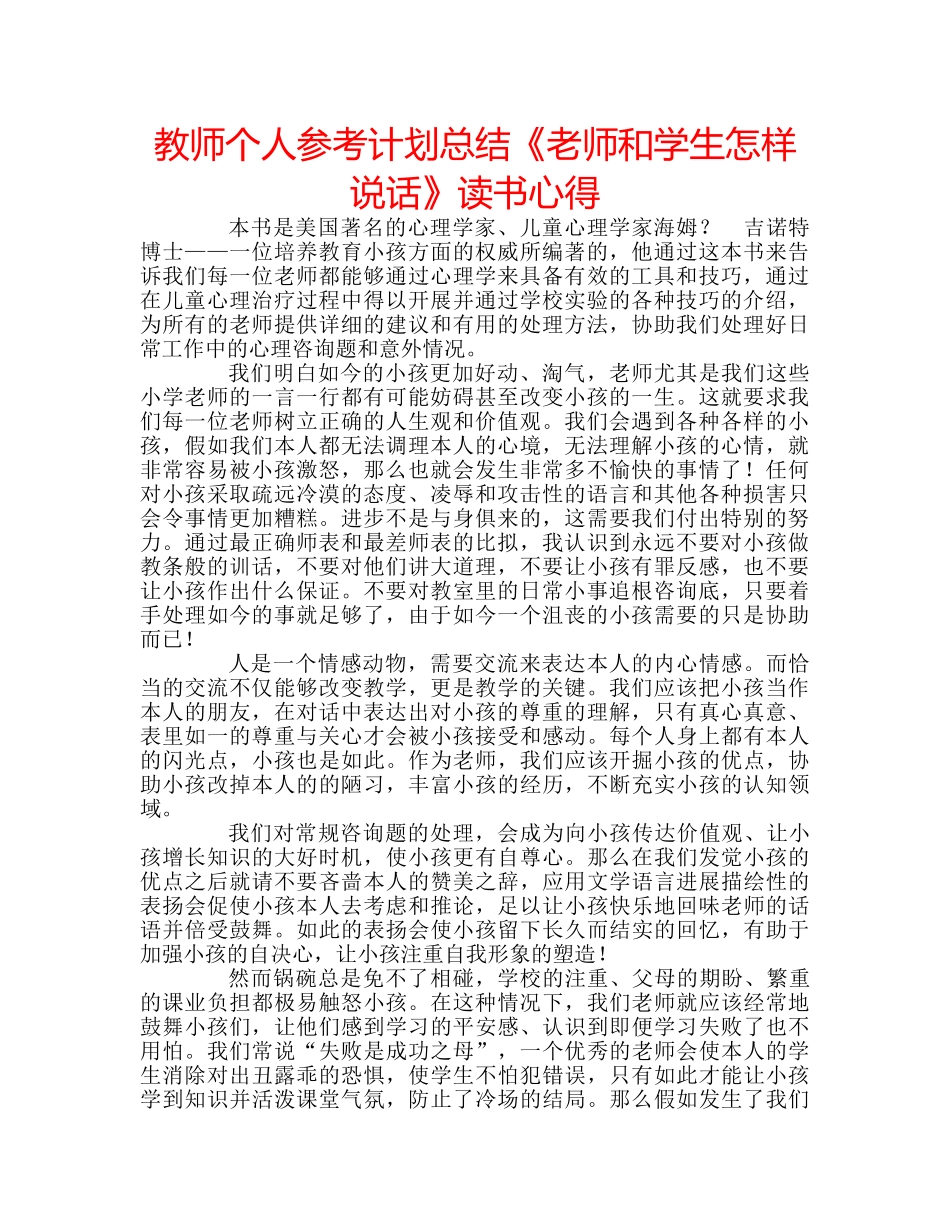 教师个人参考计划总结《老师和学生怎样说话》读书心得 _第1页