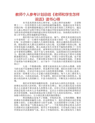 教师个人参考计划总结《老师和学生怎样说话》读书心得 