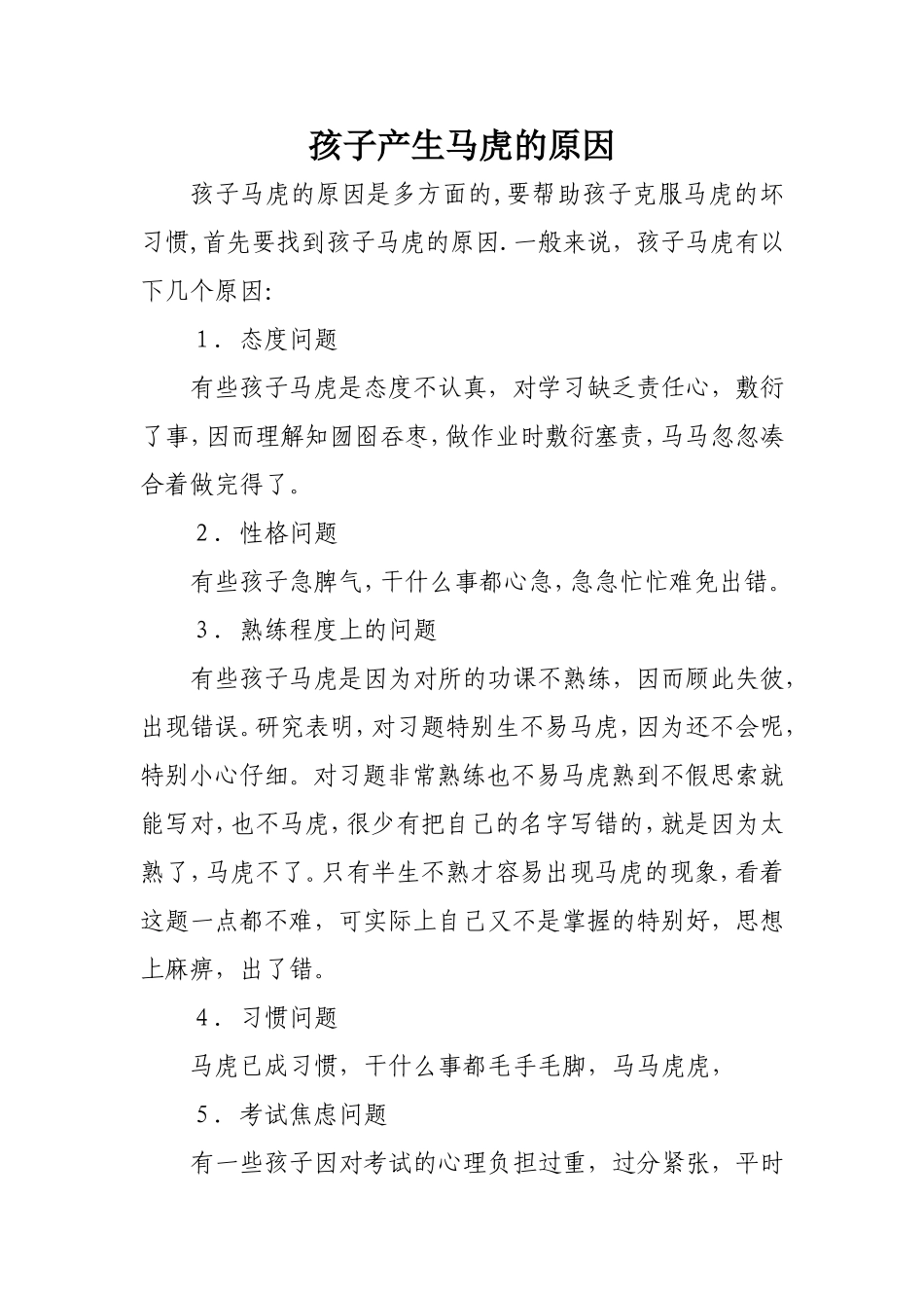 孩子产生马虎的原因_第1页