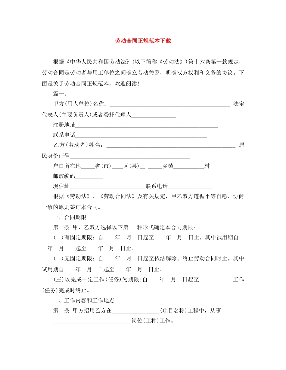 劳动合同正规范本下载 _第1页