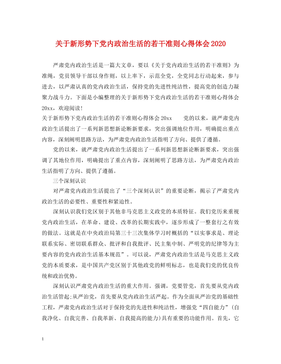 关于新形势下党内政治生活的若干准则心得体会2020 _第1页