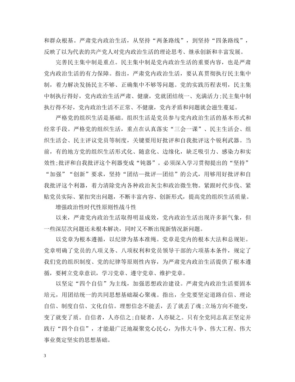 关于新形势下党内政治生活的若干准则心得体会2020 _第3页