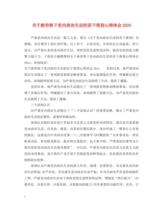 关于新形势下党内政治生活的若干准则心得体会2020 