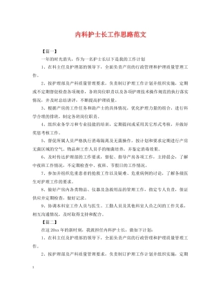内科护士长工作思路范文