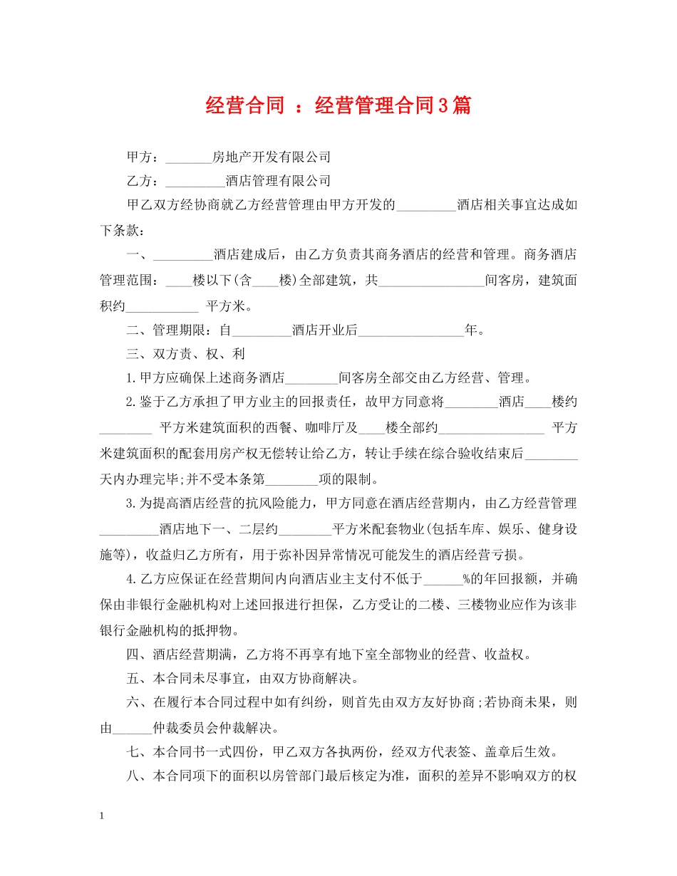 经营合同 ：经营管理合同3篇 _第1页