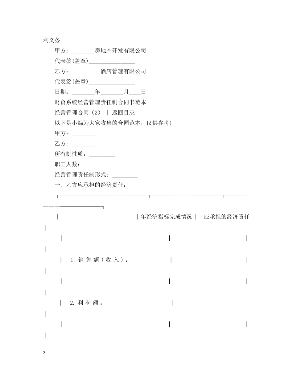 经营合同 ：经营管理合同3篇 _第2页