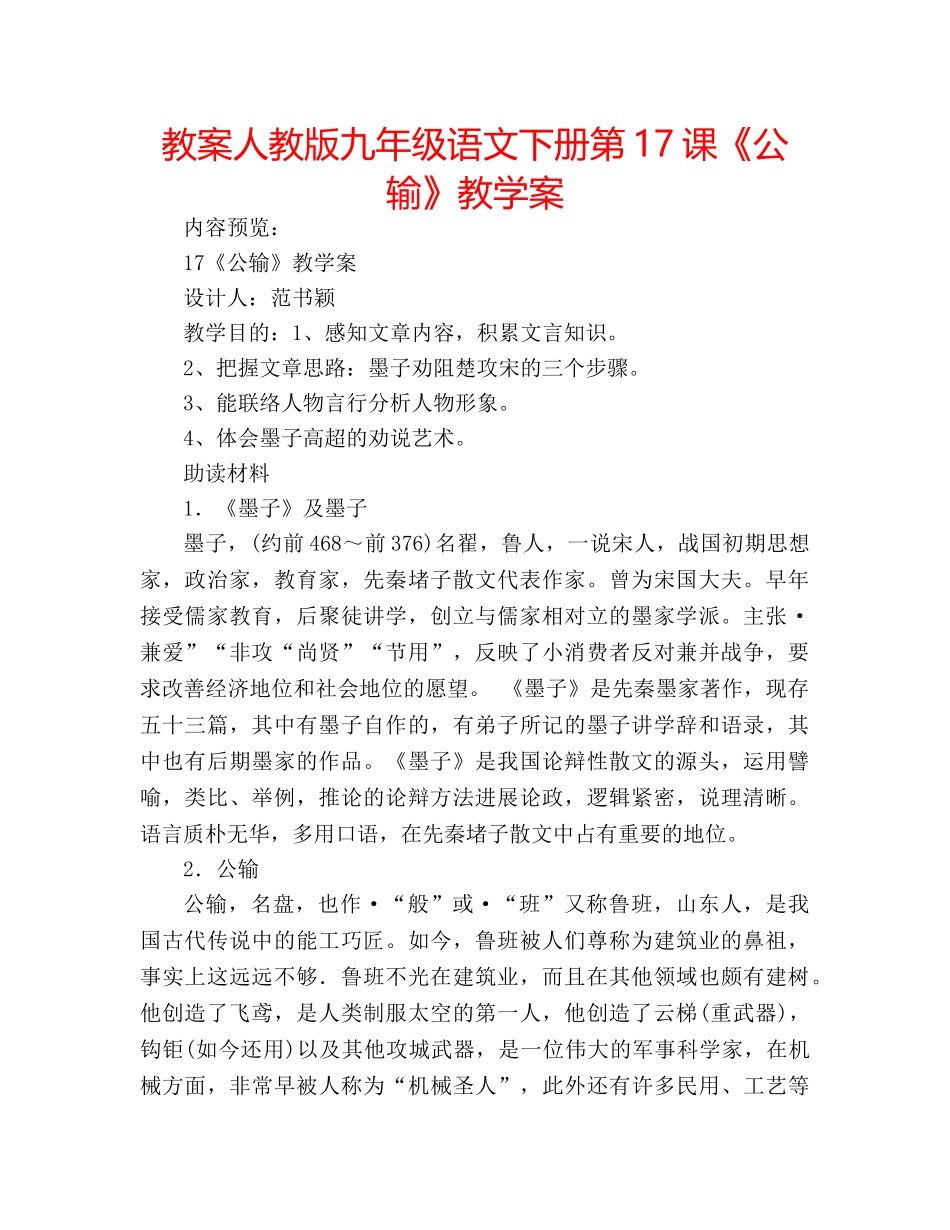 教案人教版九年级语文下册第17课《公输》教学案 _第1页