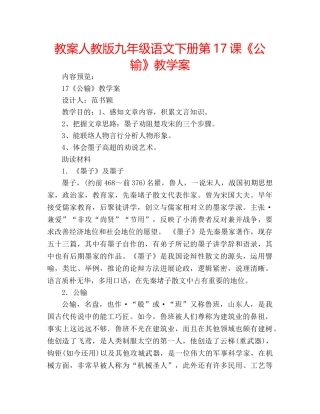 教案人教版九年级语文下册第17课《公输》教学案 