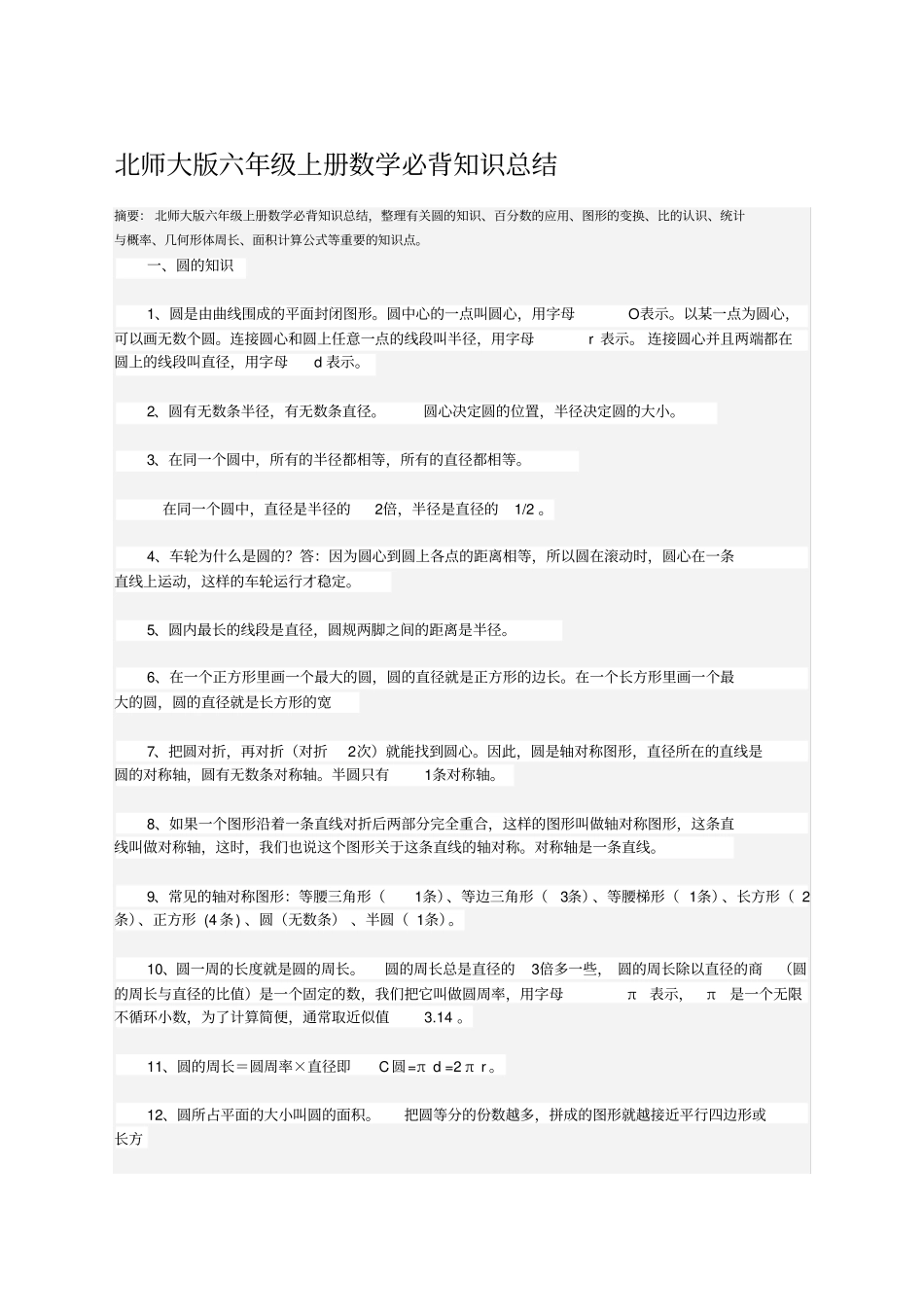 北师大版六年级上册数学必背知识总结_第1页