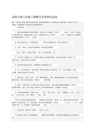 北师大版六年级上册数学必背知识总结