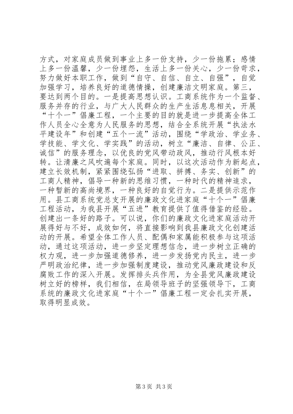 县纪委常委在县工商系统“十个一”倡廉工程动员会上的讲话发言_第3页