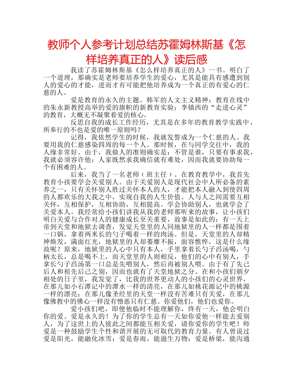 教师个人参考计划总结苏霍姆林斯基《怎样培养真正的人》读后感 _第1页