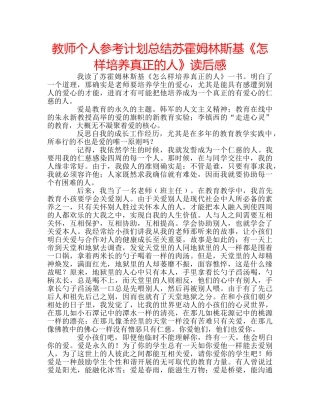 教师个人参考计划总结苏霍姆林斯基《怎样培养真正的人》读后感 