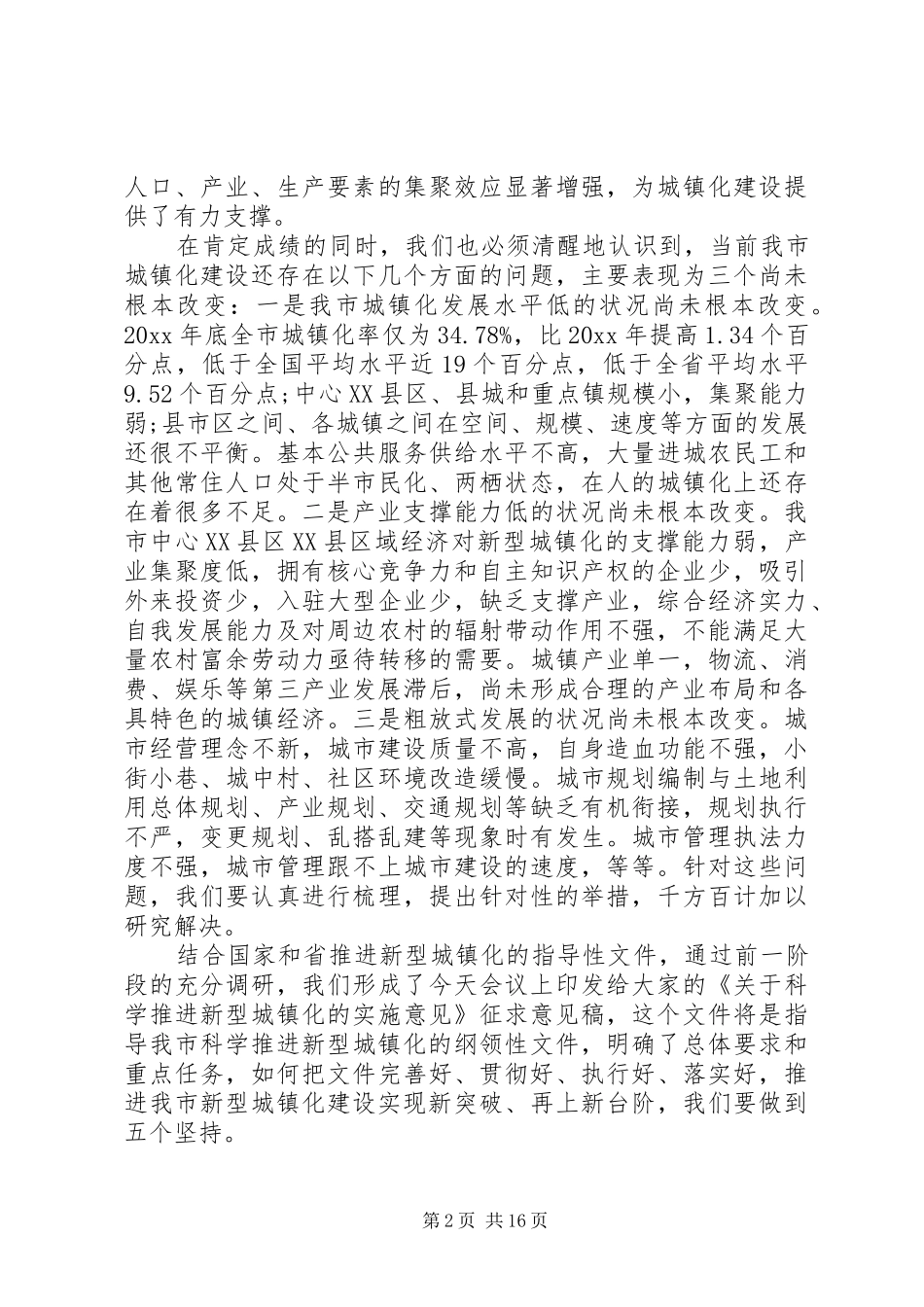 城镇化建设工作会议上的讲话发言_第2页