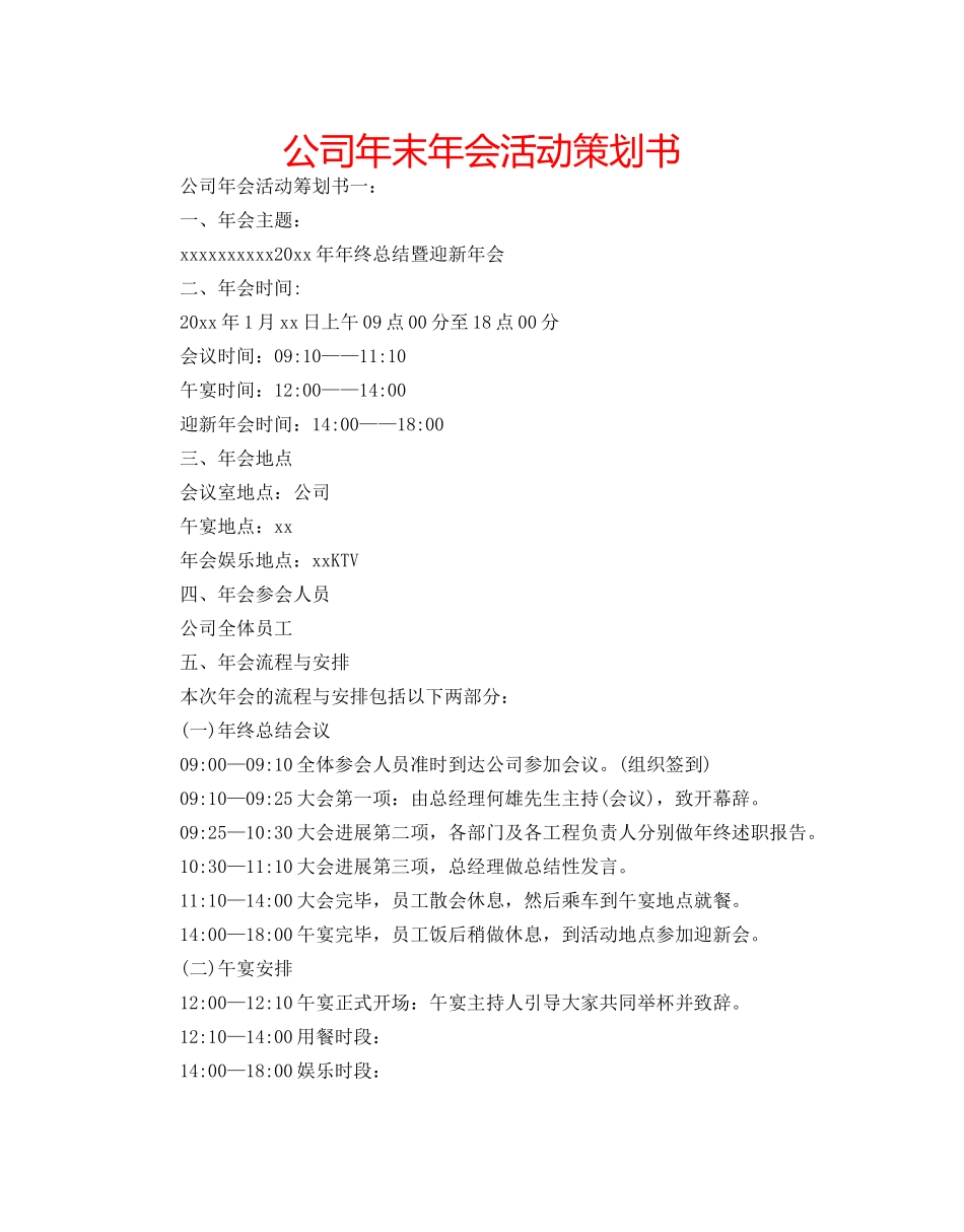 公司年末年会活动策划书 _第1页