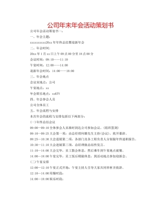 公司年末年会活动策划书 
