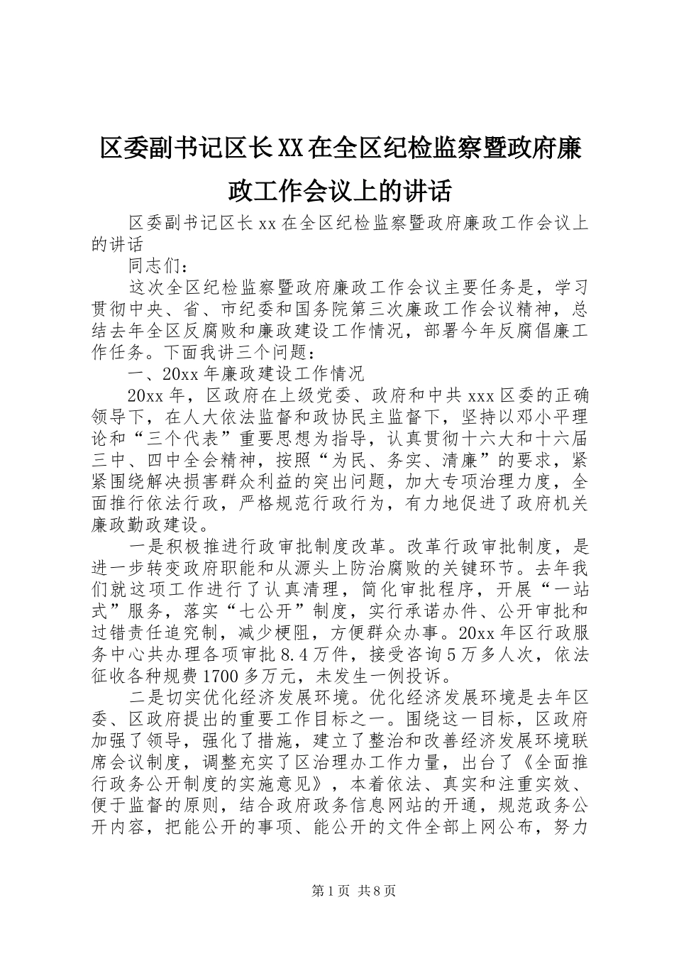 区委副书记区长XX在全区纪检监察暨政府廉政工作会议上的讲话发言_第1页