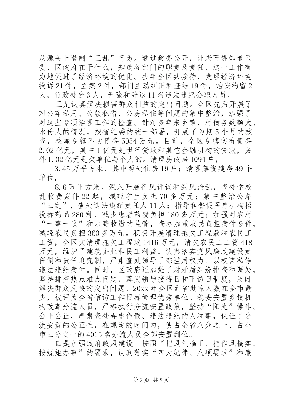 区委副书记区长XX在全区纪检监察暨政府廉政工作会议上的讲话发言_第2页