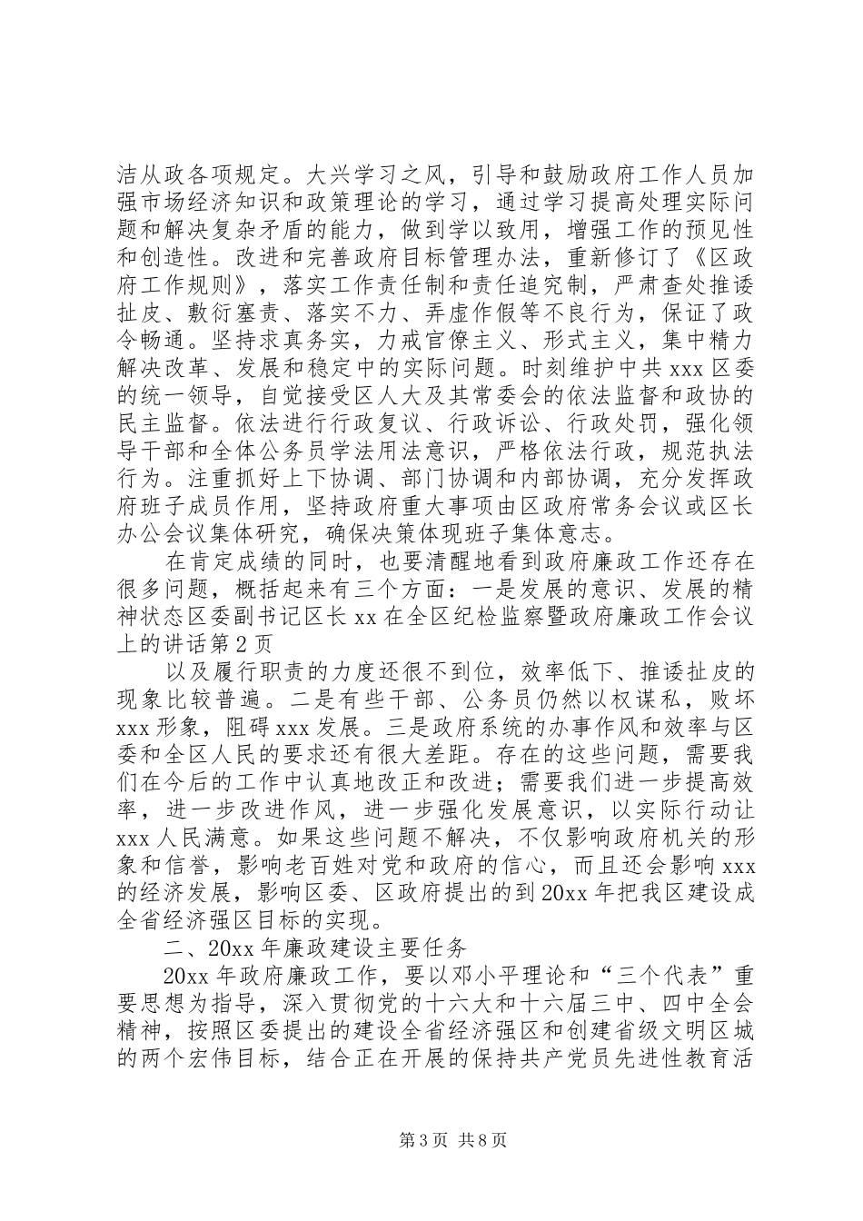 区委副书记区长XX在全区纪检监察暨政府廉政工作会议上的讲话发言_第3页