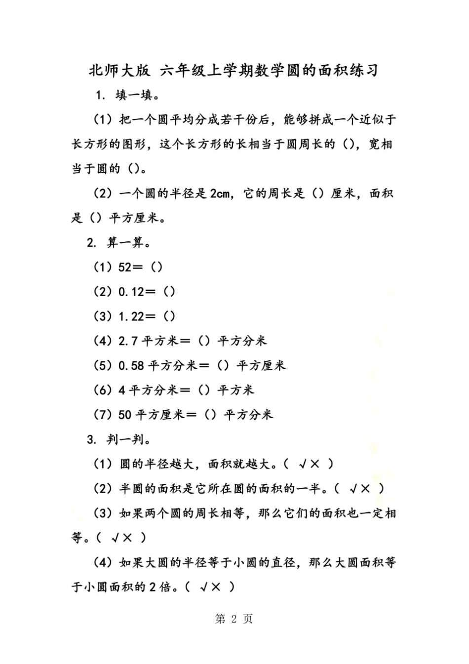北师大版六年级上学期数学圆的面积练习_第2页