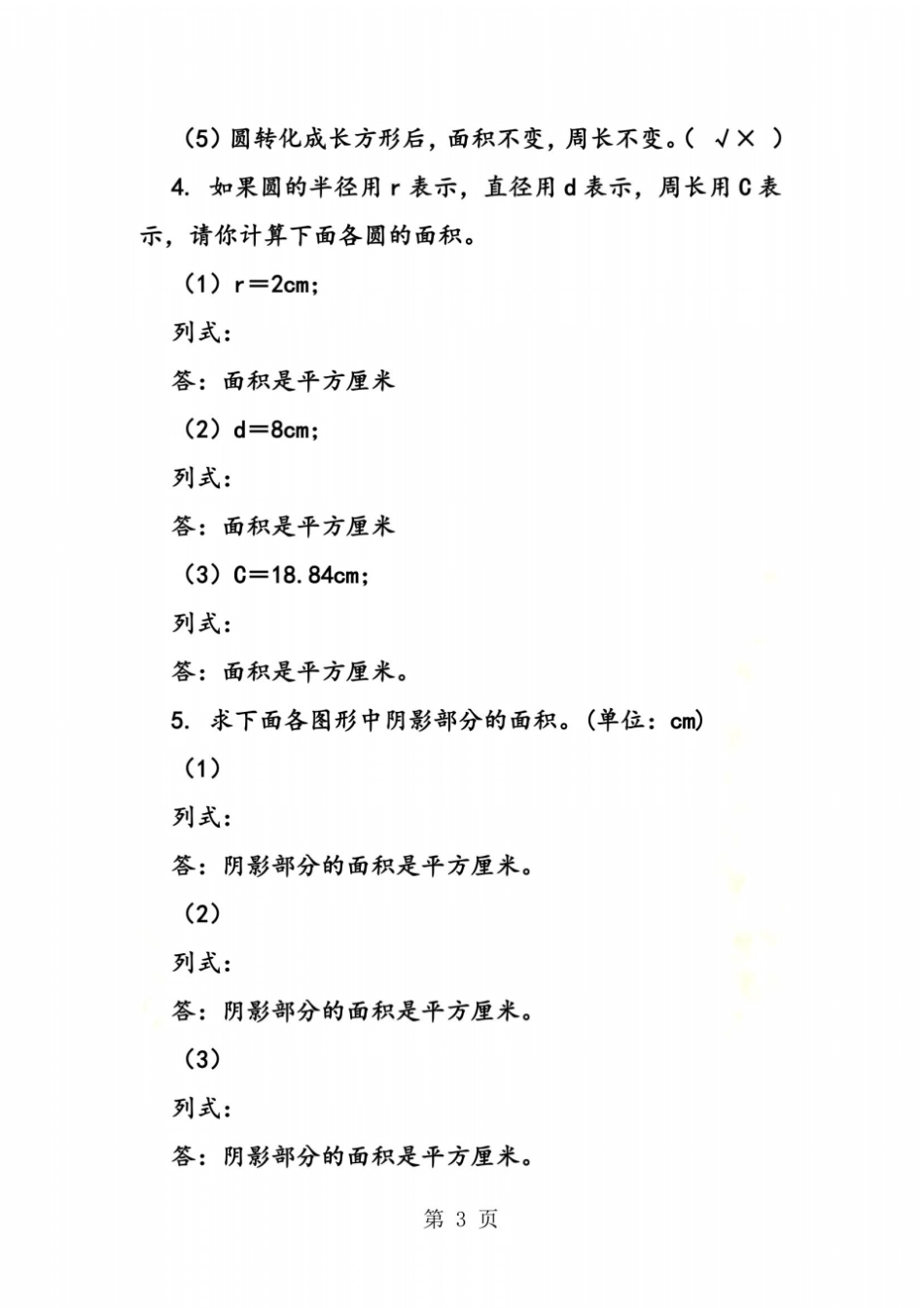 北师大版六年级上学期数学圆的面积练习_第3页