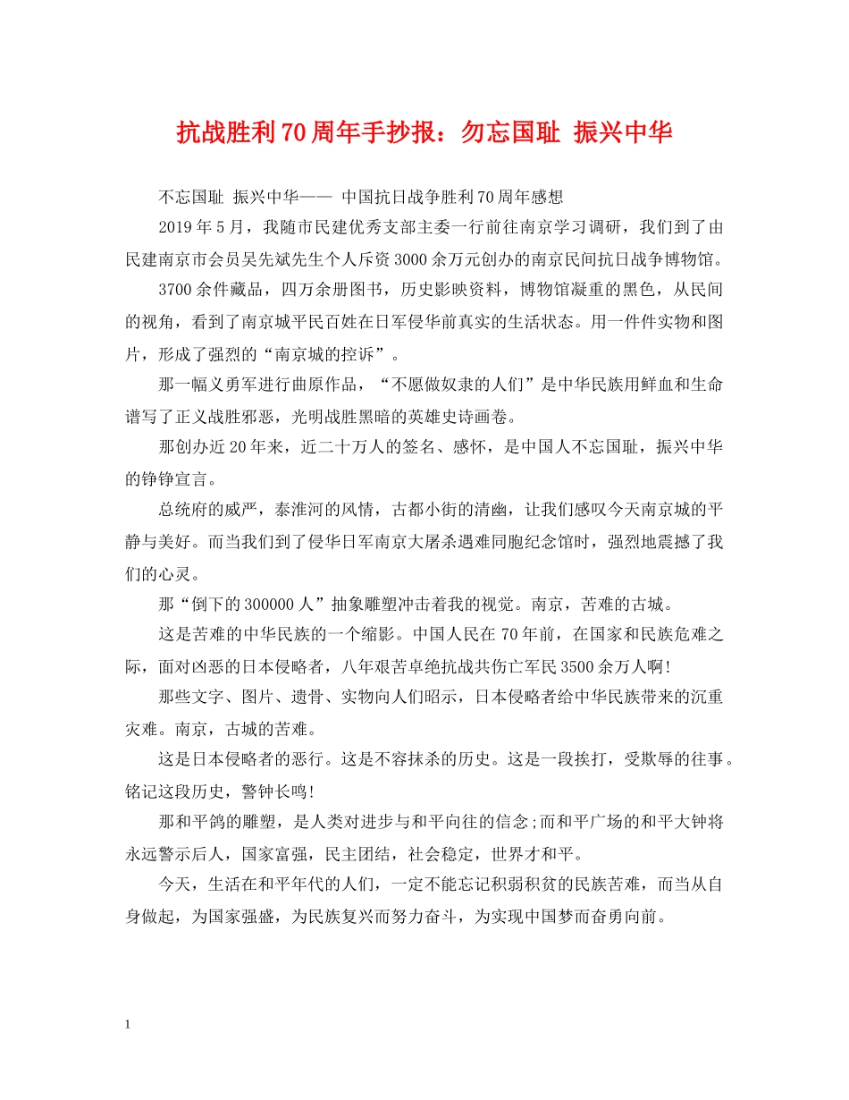 抗战胜利70周年手抄报：勿忘国耻 振兴中华 _第1页