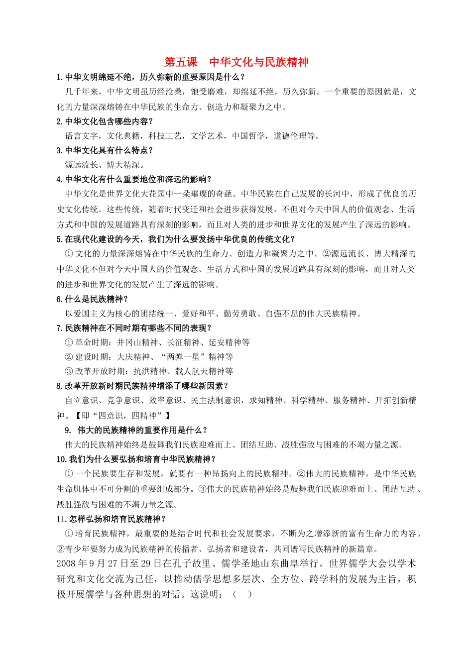 九级政治 第五课中华文化与民族精神单元测试 人教新课标版_第1页