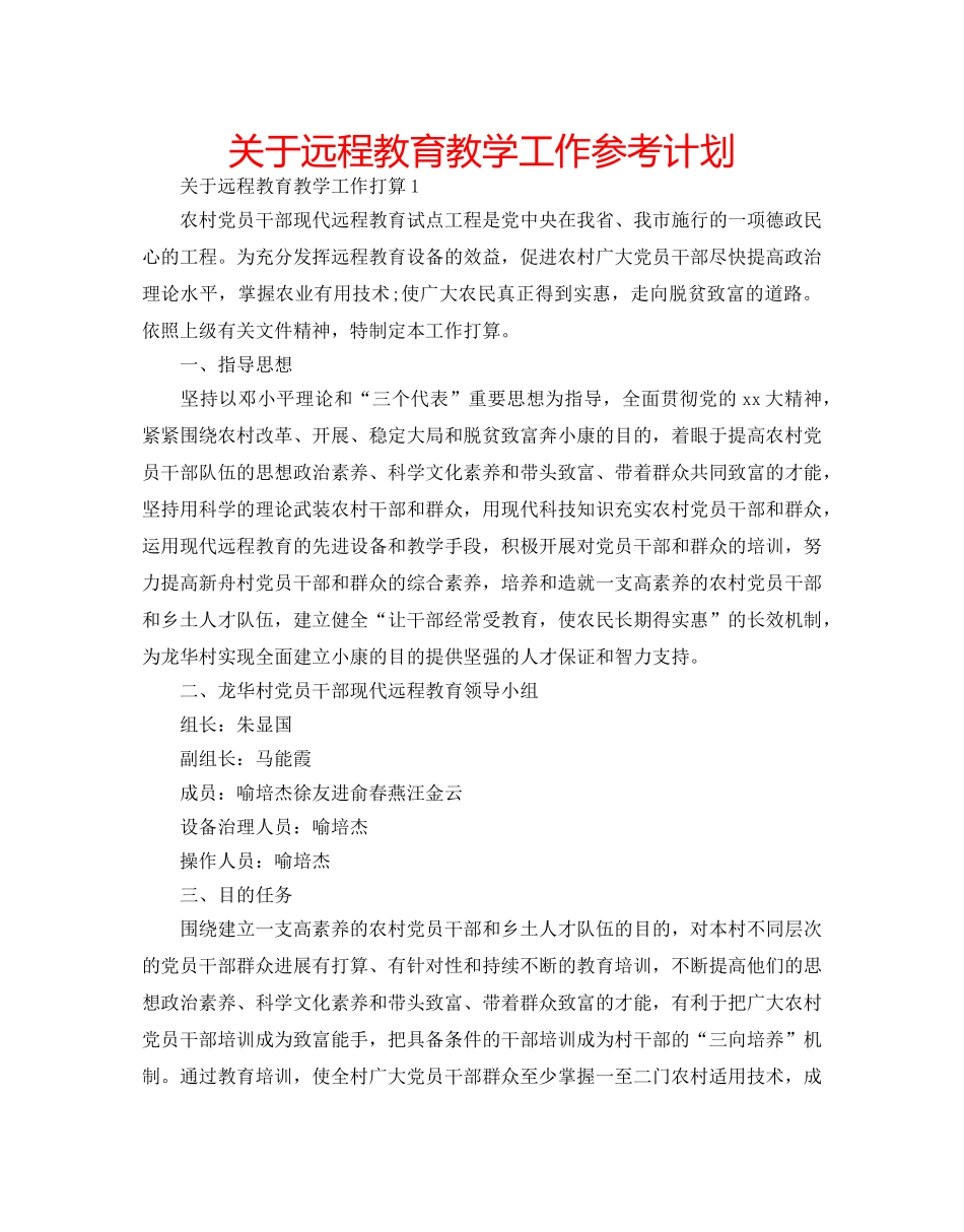 关于远程教育教学工作参考计划 _第1页