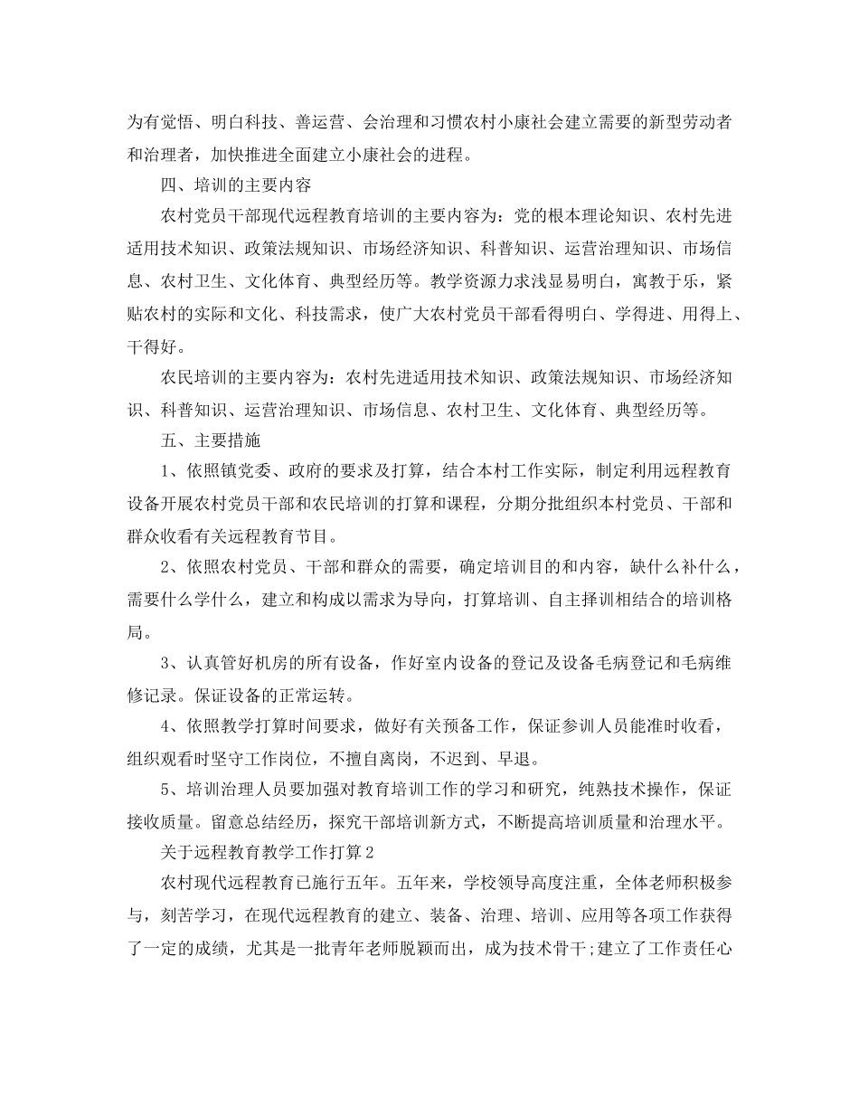 关于远程教育教学工作参考计划 _第2页